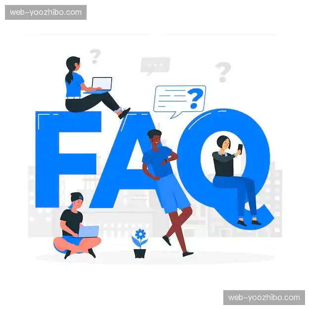 用户FAQ
